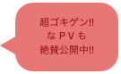 超ゴキゲン!!
な P V も
絶賛公開中!!